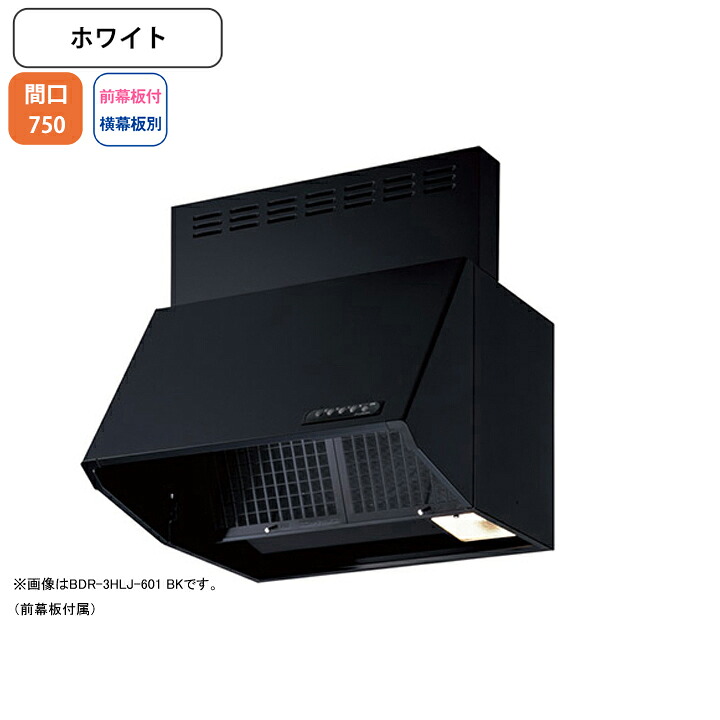 【BDR-3HLJ-751W】富士工業 レンジフード 換気扇 間口750mm ホワイト スタンダード シロッコ 壁面用 BLIII型相当 ※前幕板付属・横幕板別売