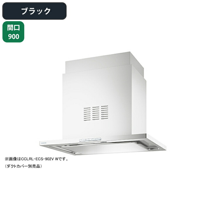 富士工業　レンジフード　CCLRL-ECS-902SI レンジフード | 富士工業 レンジフード プレミアムプラス