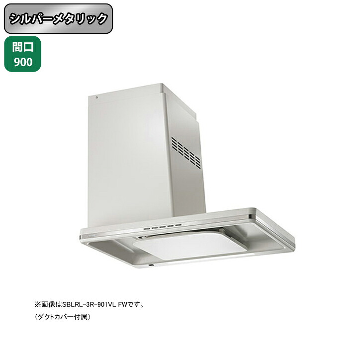 【SBLRL-3R-901VLSI】富士工業 レンジフード 換気扇 間口900mm 排気左 シルバーメタリック 同時給排 シロッコ 横壁用 BLIII型相当 ※リモコン別売