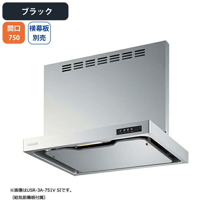 【USR-3A-751VRBK】富士工業 レンジフード 換気扇 間口750mm 排気右 ブラック 同時給排 シロッコ 壁面用 BLIII型相当 ※横幕板別売