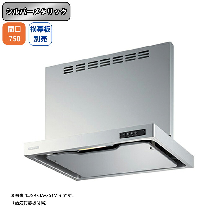 【USR-3A-751VRSI】富士工業 レンジフード 換気扇 間口750mm 排気右 シルバーメタリック 同時給排 シロッコ 壁面用 BLIII型相当 ※横幕板別売