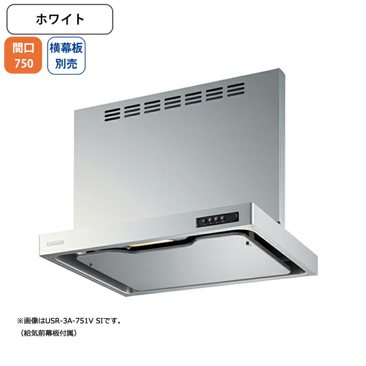 【USR-3A-751VRW】富士工業 レンジフード 換気扇 間口750mm 排気右 ホワイト 同時給排 シロッコ 壁面用 BLIII型相当 ※横幕板別売