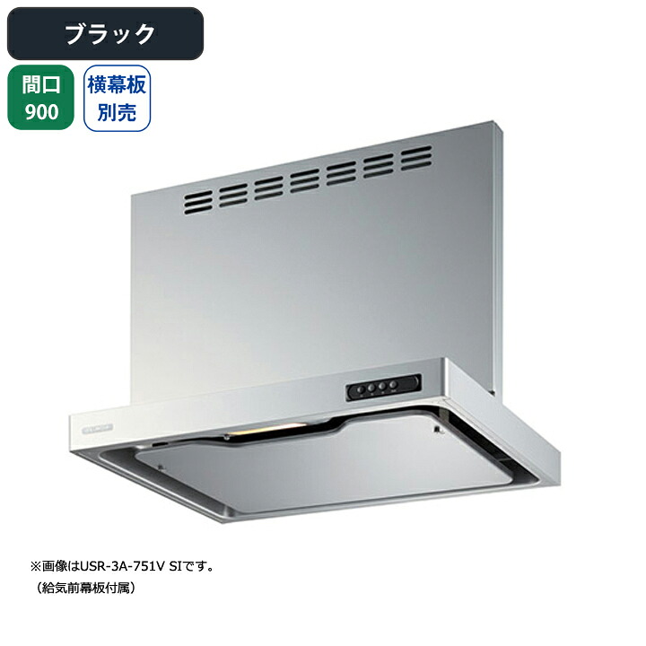 【USR-3A-901VLBK】富士工業 レンジフード 換気扇 間口900mm 排気左 ブラック 同時給排 シロッコ 壁面用 BLIII型相当 ※横幕板別売