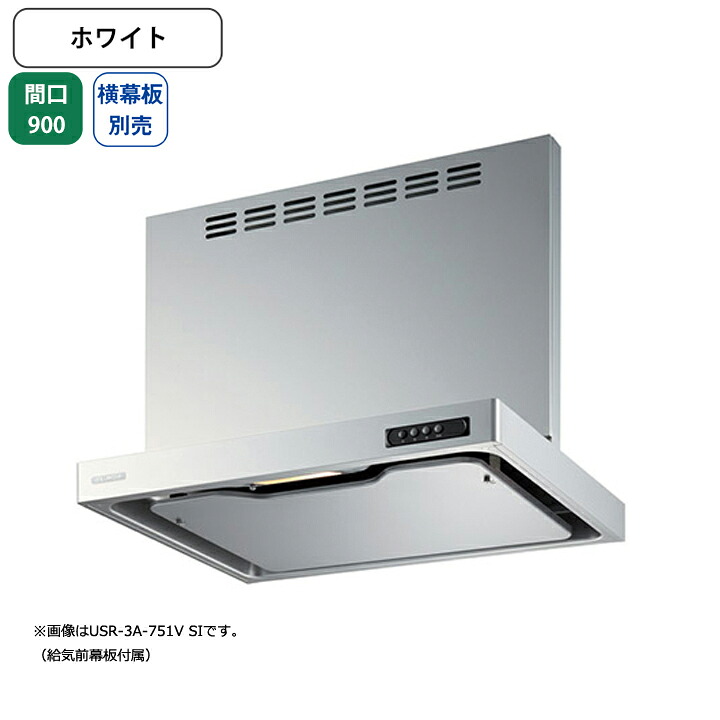 【USR-3A-901VRW】富士工業 レンジフード 換気扇 間口900mm 排気右 ホワイト 同時給排 シロッコ 壁面用 BLIII型相当 ※横幕板別売