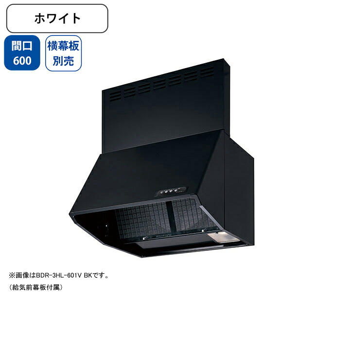 【BDR-3HL-601VW】富士工業 レンジフード 換気扇 間口600mm ホワイト 同時給排 シロッコ 壁面用 BLIII型相当 ※横幕板別売