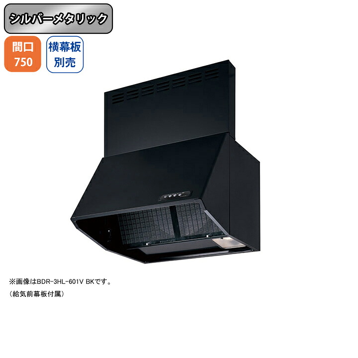 【BDR-3HL-751VSI】富士工業 レンジフード 換気扇 間口750mm シルバーメタリック 同時給排 シロッコ 壁面用 BLIII型相当 ※横幕板別売