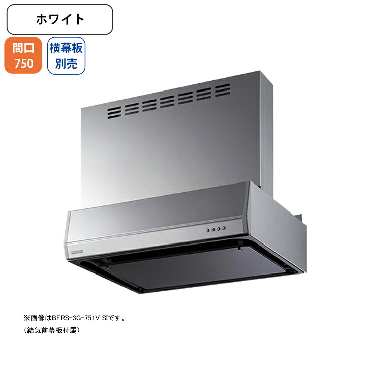 【BFRS-3G-7517VW】富士工業 領域ボンネット 換気ファン 間口750粍 白いこと 同時給排 砂嵐 壁面用 BLIII型好いかげんに ※横幕板別売 木材・建築資材・設備-ビルトインキッチン家電