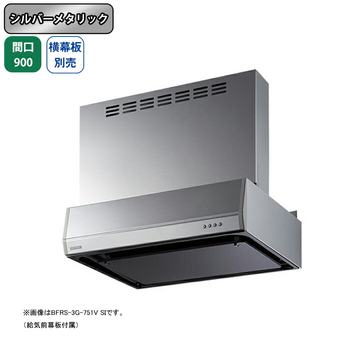 【BFRS-3G-901VSI】富士工業 レンジフード 換気扇 間口900mm シルバーメタリック 同時給排 シロッコ 壁面用 BLIII型相当 ※横幕板別売