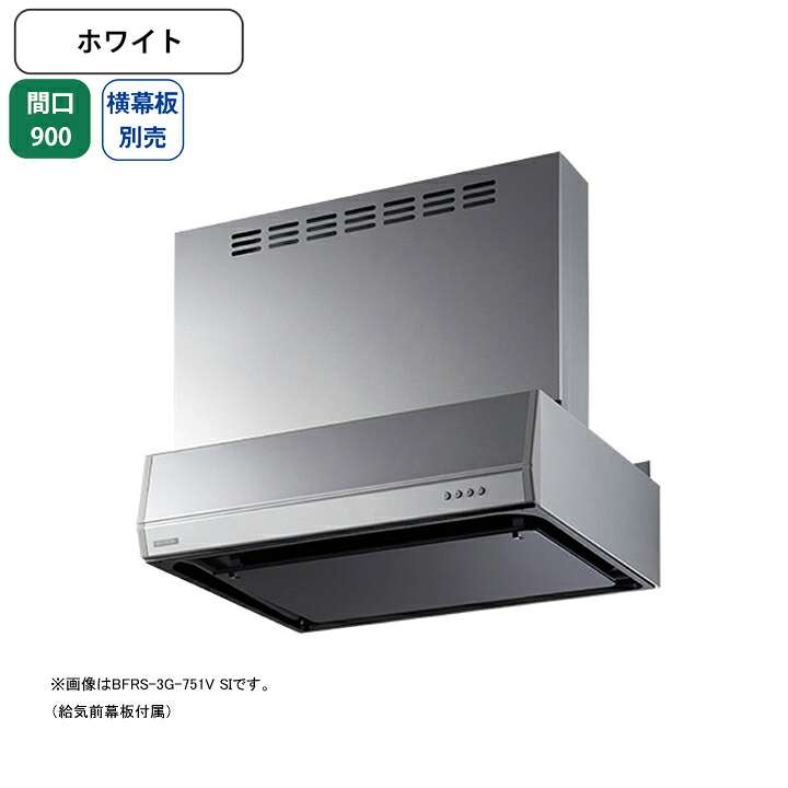 【BFRS-3G-901VW】富士工業 レンジフード 換気扇 間口900mm ホワイト 同時給排 シロッコ 壁面用 BLIII型相当 ※横幕板別売