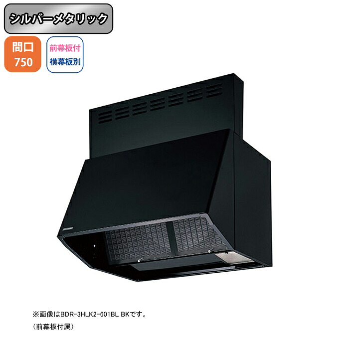 【BDR-4HLK2-751BLSI】富士工業 レンジフード 換気扇 間口750mm シルバーメタリック BL認定品 シロッコ 壁面用 BLIV型相当風量 ※前幕板付属・横幕板別売
