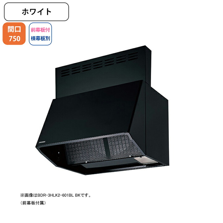 【BDR-4HLK2-751BLW】富士工業 レンジフード 換気扇 間口750mm ホワイト BL認定品 シロッコ 壁面用 BLIV型相当風量 ※前幕板付属・横幕板別売