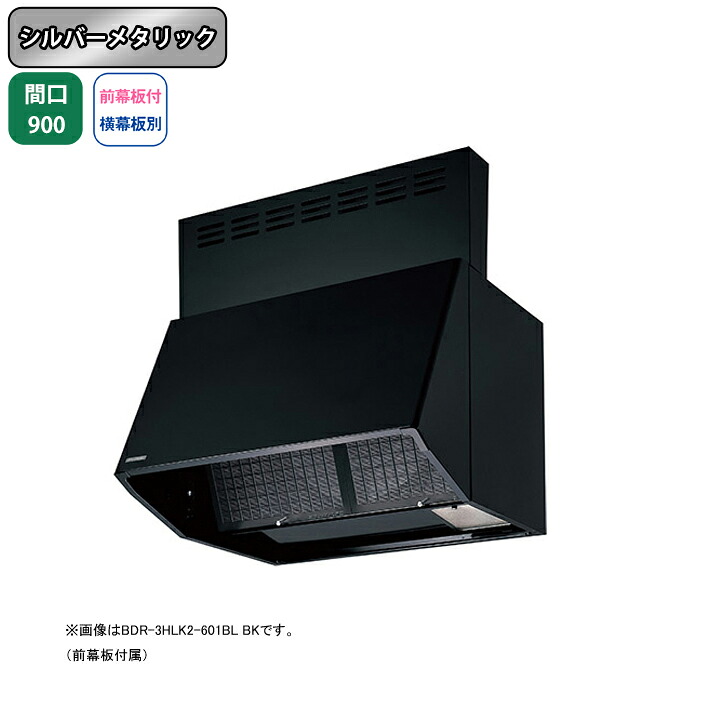【BDR-4HLK2-901BLSI】富士工業 レンジフード 換気扇 間口900mm シルバーメタリック BL認定品 シロッコ 壁面用 BLIV型相当風量 ※前幕板付属・横幕板別売