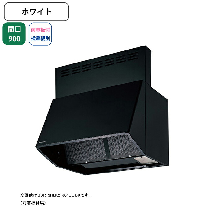 【BDR-4HLK2-901BLW】富士工業 レンジフード 換気扇 間口900mm ホワイト BL認定品 シロッコ 壁面用 BLIV型相当風量 ※前幕板付属・横幕板別売