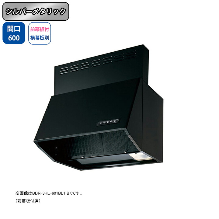【BDR-4HL-601BL1SI】富士工業 レンジフード 換気扇 間口600mm シルバーメタリック BL認定品 シロッコ 壁面用 BLIV型相当風量 ※前幕板付属・横幕板別売