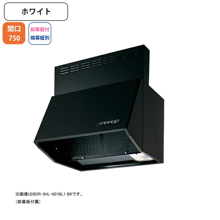 【BDR-4HL-751BL1W】富士工業 レンジフード 換気扇 間口750mm ホワイト BL認定品 シロッコ 壁面用 BLIV型相当風量 ※前幕板付属・横幕板別売
