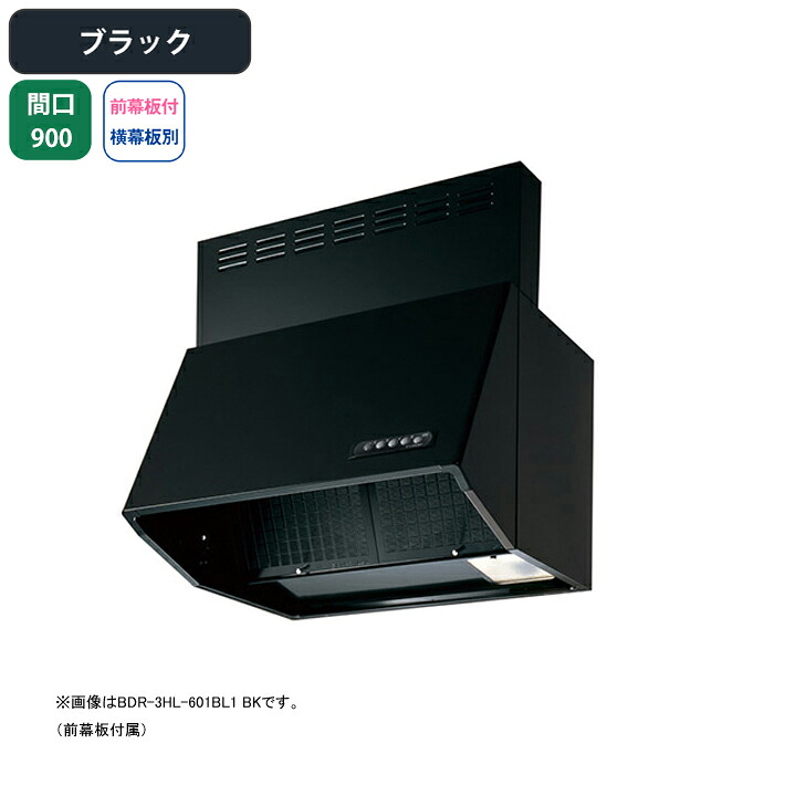 【BDR-4HL-901BL1BK】富士工業 レンジフード 換気扇 間口900mm ブラック BL認定品 シロッコ 壁面用 BLIV型相当風量 ※前幕板付属・横幕板別売