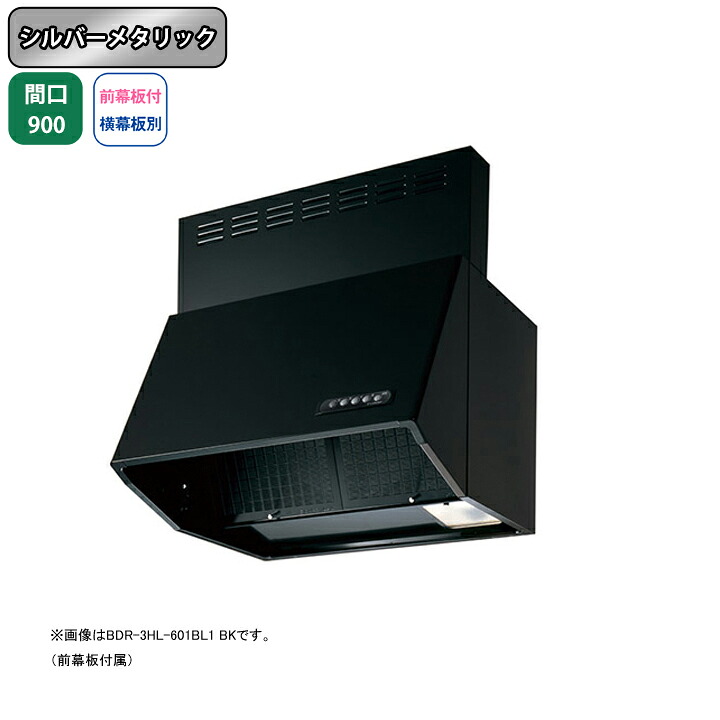 【BDR-4HL-901BL1SI】富士工業 領域ボンネット 換気ファン 間口900粍 シルバーメタリック BLお墨付き品 砂嵐 壁面用 BLIV型好いかげんに風量 ※前幕板嘱する・横幕板別売 ビルトインキッチン家電-換気扇・レンジフード