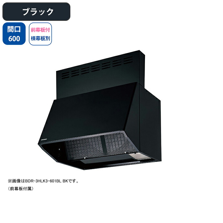 【BDR-3HLK3-601BLBK】富士工業 領域ボンネット 換気ファン 間口600粍 黒いこと BLお墨付き品 砂嵐 壁面用 BLIII型好いかげんに ※前幕板嘱する・横幕板別売 木材・建築資材・設備-換気扇・レンジフード-キッチン用設備
