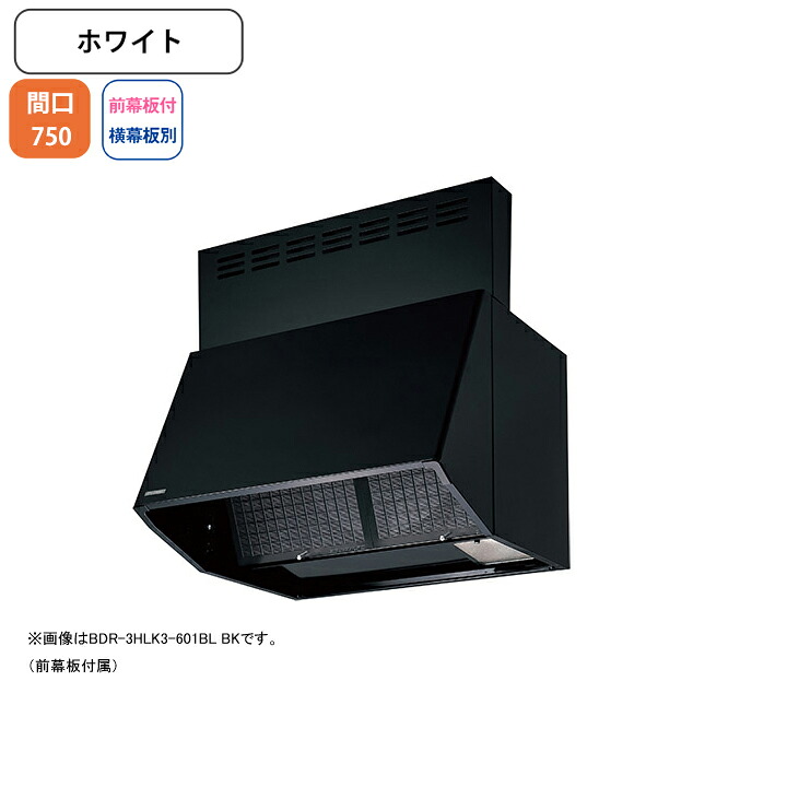 【BDR-3HLK3-751BLW】富士工業 レンジフード 換気扇 間口750mm ホワイト BL認定品 シロッコ 壁面用 BLIII型相当 ※前幕板付属・横幕板別売 57,530円