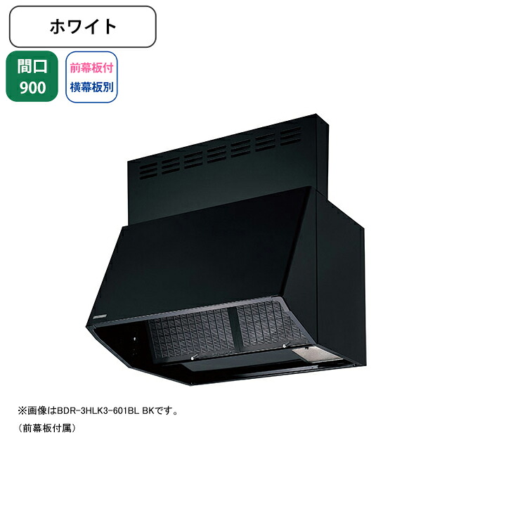 【BDR-3HLK3-901BLW】富士工業 レンジフード 換気扇 間口900mm ホワイト BL認定品 シロッコ 壁面用 BLIII型相当 ※前幕板付属・横幕板別売