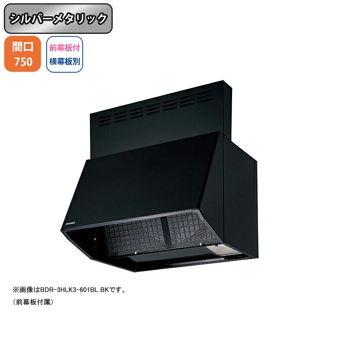 【BDR-4HLK3-751BLSI】富士工業 領域ボンネット 換気ファン 間口750粍 シルバーメタリック BLお墨付き品 砂嵐 壁面用 BLIV型好いかげんに風量 ※前幕板嘱する・横幕板別売 ビルトインキッチン家電-木材・建築資材・設備-キッチン用設備