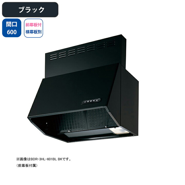 【BDR-3HL-601BLBK】富士工業 レンジフード 換気扇 間口600mm ブラック BL認定品 シロッコ 壁面用 BLIII型相当 ※前幕板付属・横幕板別売
