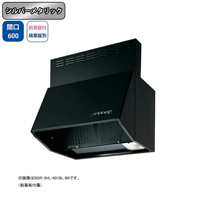 【BDR-3HL-601BLSI】富士工業 レンジフード 換気扇 間口600mm シルバーメタリック BL認定品 シロッコ 壁面用 BLIII型相当 ※前幕板付属・横幕板別売|住宅設備機器の小松屋