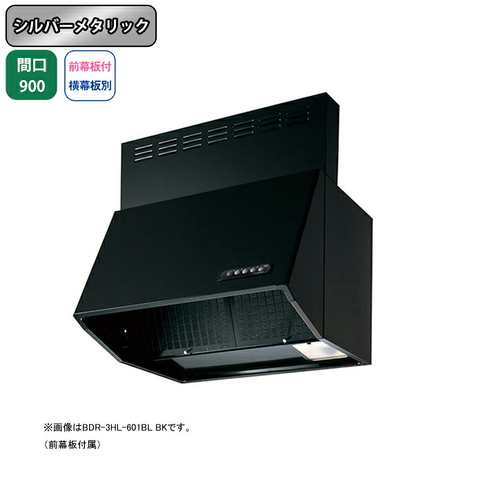 【BDR-4HL-901BLSI】富士工業 領域ボンネット 換気ファン 間口900粍 シルバーメタリック BLお墨付き品 砂嵐 壁面用 BLIV型好いかげんに風量 ※前幕板嘱する・横幕板別売 換気扇・レンジフード-ビルトインキッチン家電