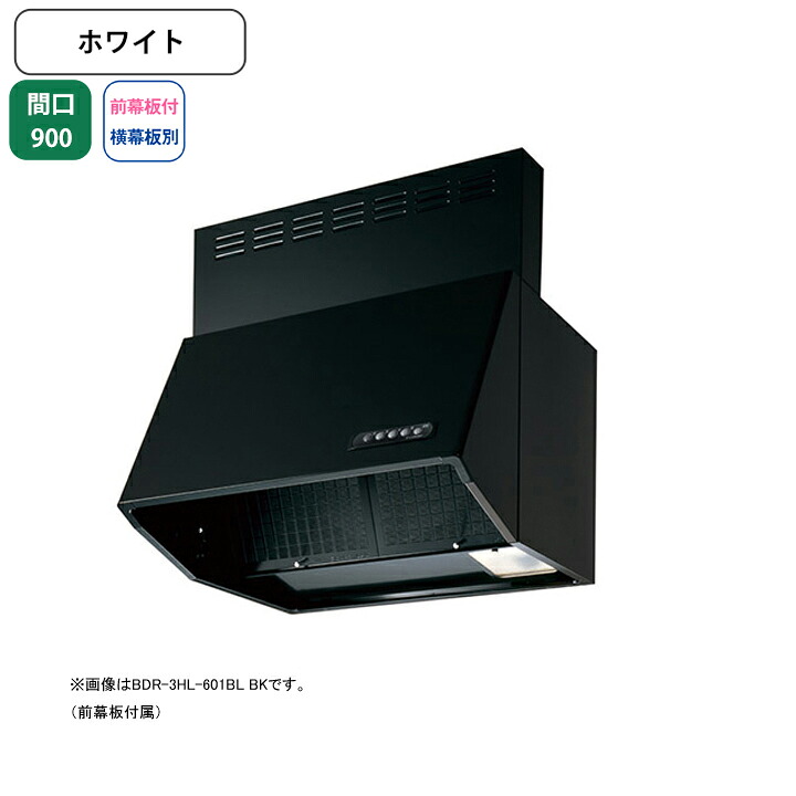 【BDR-4HL-901BLW】富士工業 レンジフード 換気扇 間口900mm ホワイト BL認定品 シロッコ 壁面用 BLIV型相当風量 ※前幕板付属・横幕板別売