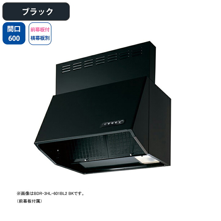 【BDR-3HL-601BL2BK】富士工業 レンジフード 換気扇 間口600mm ブラック BL認定品 シロッコ 壁面用 BLIII型相当 ※前幕板付属・横幕板別売