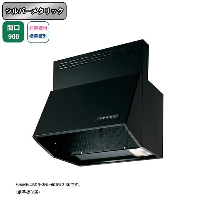 【BDR-3HL-901BL2SI】富士工業 レンジフード 換気扇 間口900mm シルバーメタリック BL認定品 シロッコ 壁面用 BLIII型相当 ※前幕板付属・横幕板別売