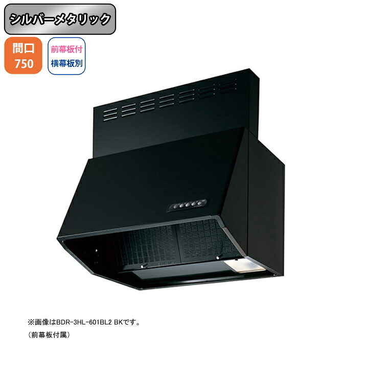 【BDR-4HL-751BL2SI】富士工業 レンジフード 換気扇 間口750mm シルバーメタリック BL認定品 シロッコ 壁面用 BLIV型相当風量 ※前幕板付属・横幕板別売