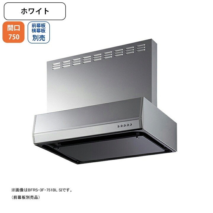 【BFRS-3F-751LBLW】富士工業 レンジフード 換気扇 間口750mm 排気左 ホワイト BL認定品 シロッコ 壁面用 BLIII型相当 ※前幕板・横幕板別売
