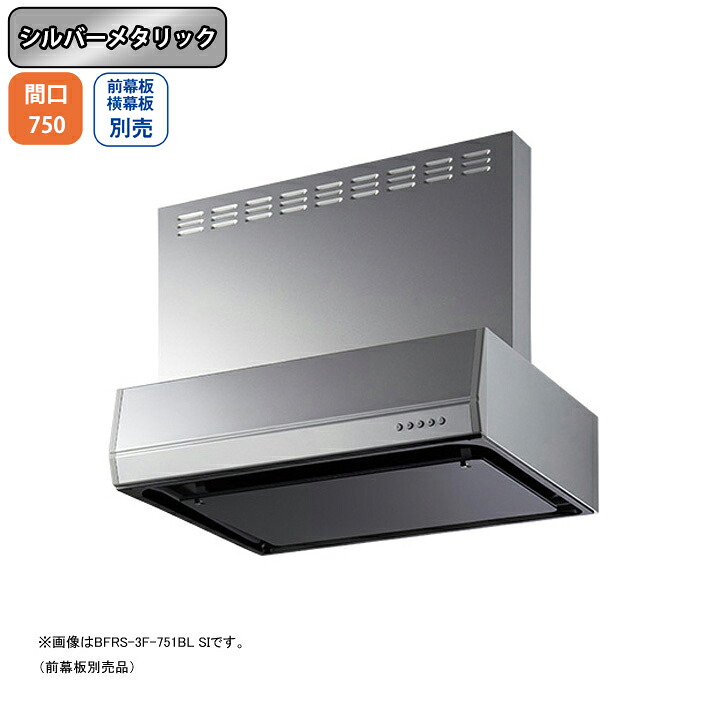 【BFRS-3F-751RBLSI】富士工業 レンジフード 換気扇 間口750mm 排気右 シルバーメタリック BL認定品 シロッコ 壁面用 BLIII型相当 ※前幕板・横幕板別売