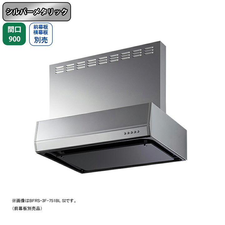 【BFRS-3F-901RBLSI】富士工業 レンジフード 換気扇 間口900mm 排気右 シルバーメタリック BL認定品 シロッコ 壁面用 BLIII型相当 ※前幕板・横幕板別売 43,980円
