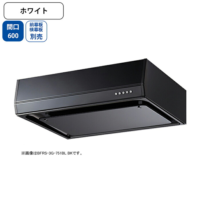 【BFRS-3G-601RBLW】富士工業 レンジフード 換気扇 間口600mm 排気右 ホワイト BL認定品 シロッコ 壁面用 BLIII型相当 ※前幕板・横幕板別売