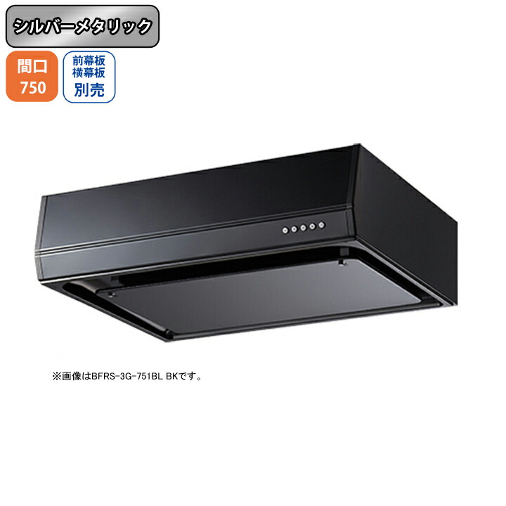 【BFRS-3G-751LBLSI】富士工業 レンジフード 換気扇 間口750mm 排気左 シルバーメタリック BL認定品 シロッコ 壁面用 BLIII型相当 ※前幕板・横幕板別売