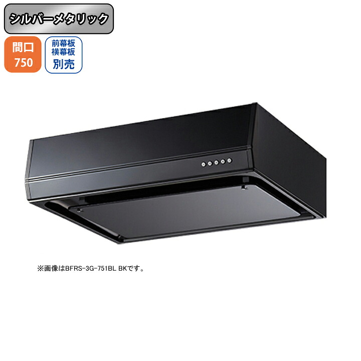 【BFRS-3G-751RBLSI】富士工業 レンジフード 換気扇 間口750mm 排気右 シルバーメタリック BL認定品 シロッコ 壁面用 BLIII型相当 ※前幕板・横幕板別売