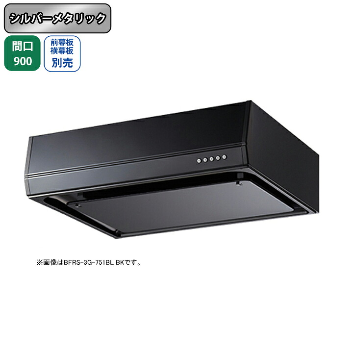 【BFRS-3G-901LBLSI】富士工業 レンジフード 換気扇 間口900mm 排気左 シルバーメタリック BL認定品 シロッコ 壁面用 BLIII型相当 ※前幕板・横幕板別売|住宅設備機器の小松屋