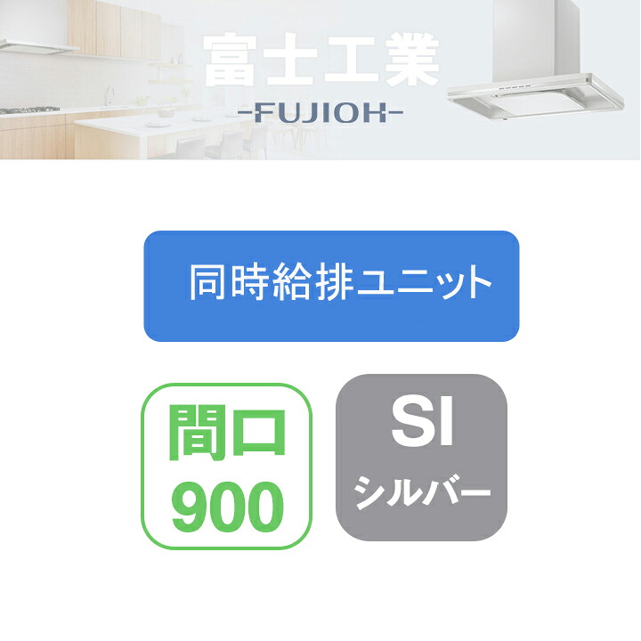 【LNRV-9665SI】富士工業 レンジフード部材 LNRL-EC 同時給排 シロッコ 壁面用用 同時給排ユニット シルバーメタリック