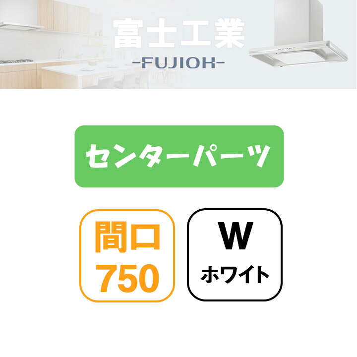 【MKR-CP7550W】富士工業 領域ボンネット部材 MKR-3B専用部材 真っただ中部分品 白いこと