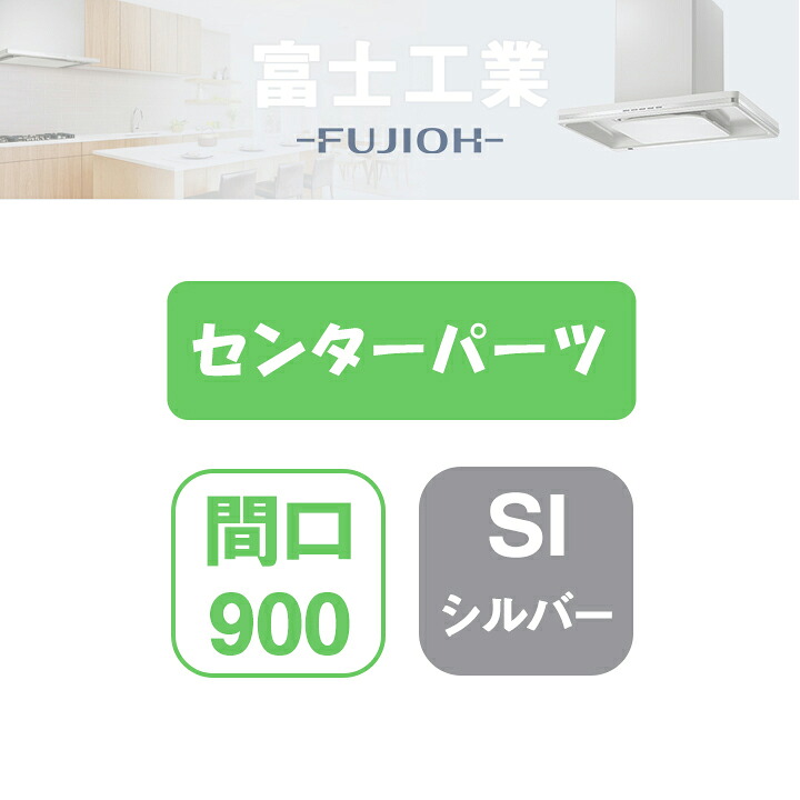 【MKR-CP9050SI】富士工業 範囲ボンネット部材 MKR-3B専用部材 真っただ中一部分 シルバーメタリック