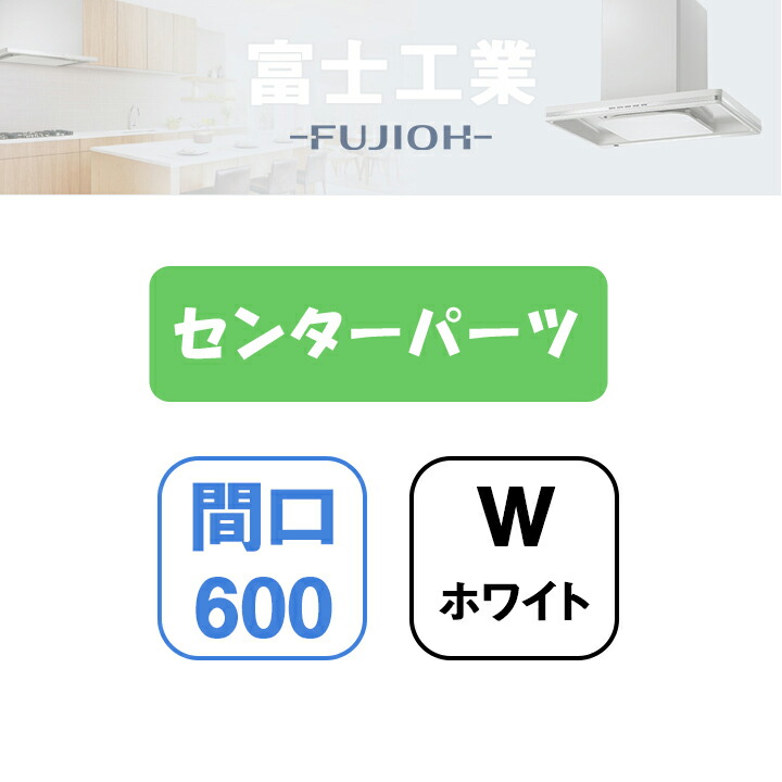 【MKR-CP6060W】富士工業 領域ボンネット部材 MKR-3B専用部材 真っただ中部分品 白いこと