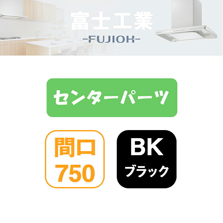 【MKR-CP7560BK】富士工業 領域ボンネット部材 MKR-3B専用部材 真っただ中部分品 黒いこと