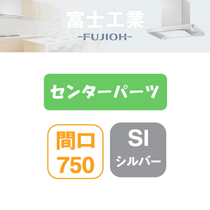 【MKR-CP7560SI】富士工業 範囲ボンネット部材 MKR-3B専用部材 真っただ中一部分 シルバーメタリック