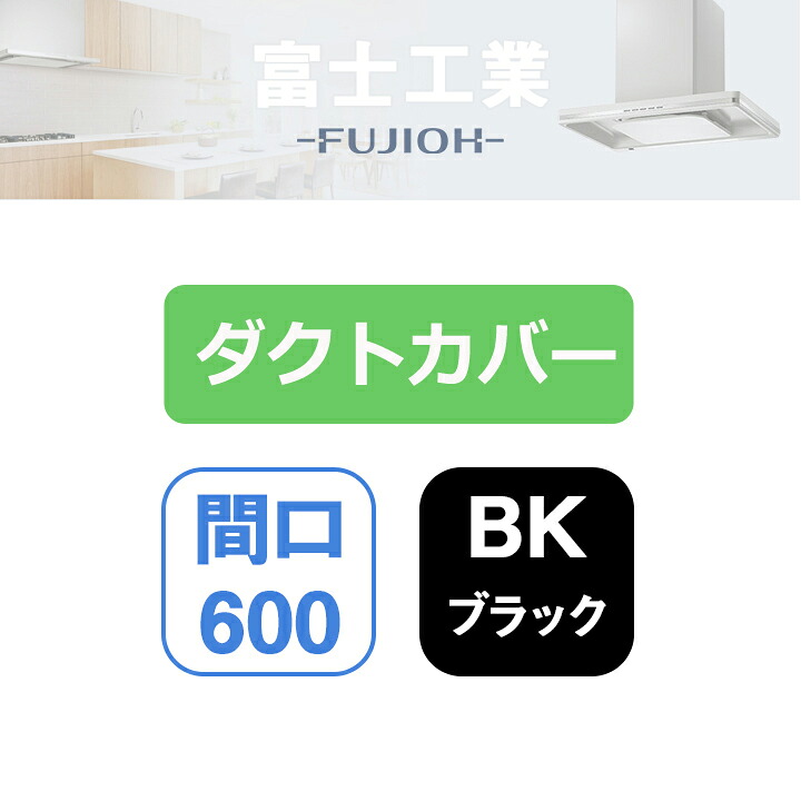【SDCA-6-100BK】富士工業 レンジフード部材 SSQR-3A専用部材 ダクトカバー ブラック