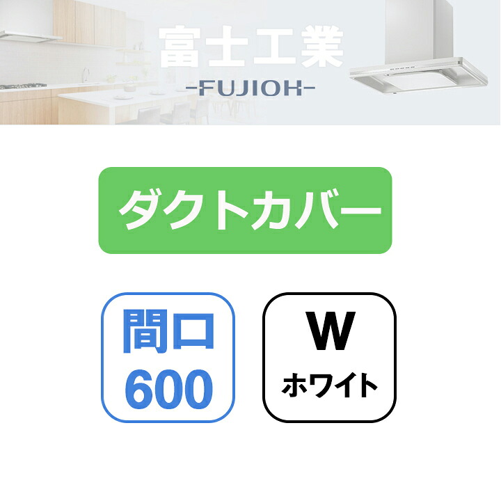 【SDCA-6-300W】富士工業 レンジフード部材 SSQR-3A専用部材 ダクトカバー ホワイト