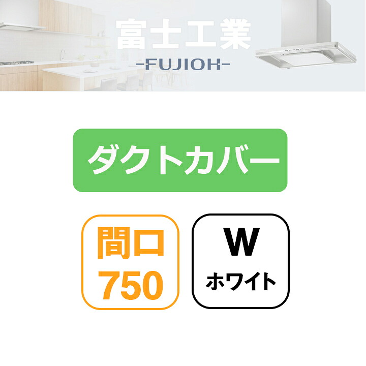 【SDCA-7-150W】富士工業 領域ボンネット部材 SSQR-3A専用部材 導管押しかぶせる 白いこと