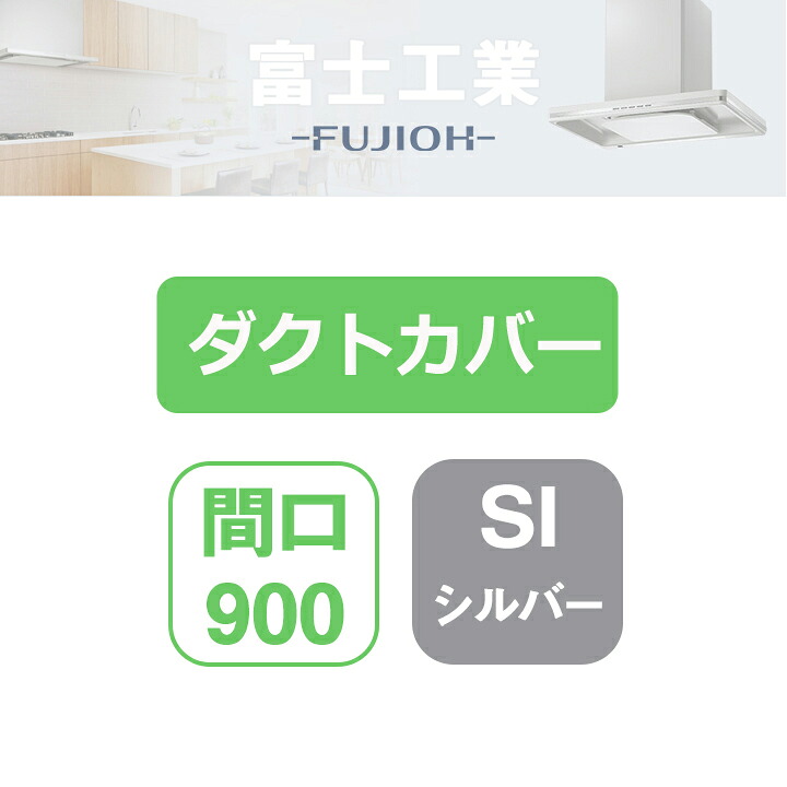 【SDCA-9-050SI】富士工業 範囲ボンネット部材 SSQR-3A専用部材 導管覆いかぶせる シルバーメタリック