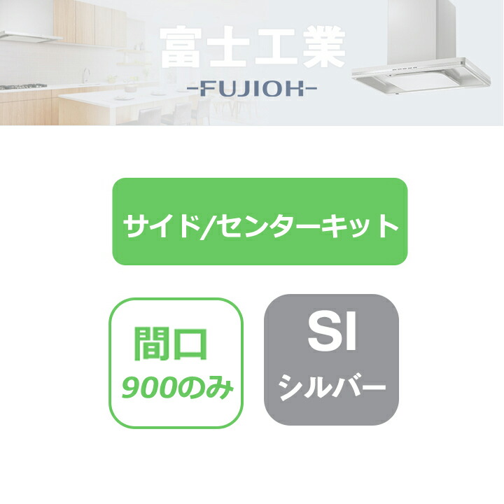 【SER-SK60SI】富士工業 レンジフード部材 SERL-EC-**1/SERL-3R-**1 排気/横壁用用 サイドキット シルバーメタリック